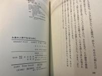 永遠の人類であるために   人類永遠化の論理と第三の生き方