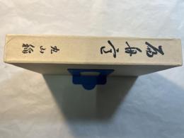 扁舟意