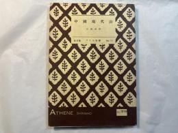 中国現代詩　（アテネ新書）