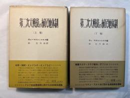 第二次大戦後の植民地体制 　　　上下巻（2冊揃い）