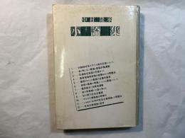 中村隆承小論集