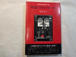 殺意のポロネーズ 　　本格的長篇推理小説