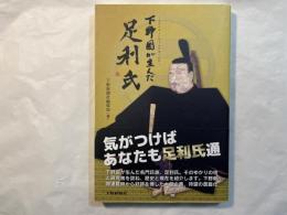 下野国が生んだ足利氏