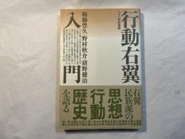 行動右翼入門