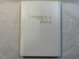 日が沈むのを　先駆文学館開館1周年記念版　限定1500部
