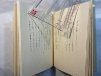 日が沈むのを　先駆文学館開館1周年記念版　限定1500部