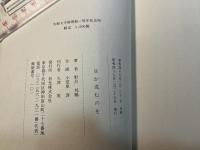 日が沈むのを　先駆文学館開館1周年記念版　限定1500部