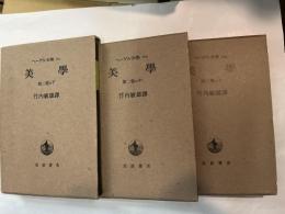 ヘーゲル全集　美学　第2巻　上中下巻(3.冊揃い）　＜19a/19b/19c＞　