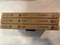 ヘーゲル全集　美学　第2巻　上中下巻(3.冊揃い）　＜19a/19b/19c＞　