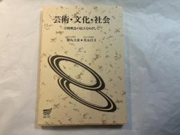 芸術・文化・社会 ＜放送大学教材 2003＞