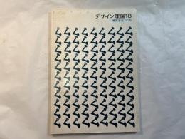 デザイン理論18
