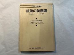 服飾の美意識