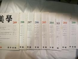 美学　第200号〜第201号、203号〜209号　　計9冊セット