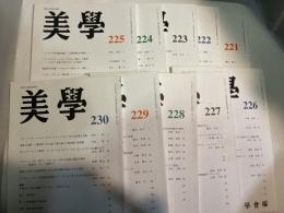 美学　第221号〜第230号　　　計10冊セット
