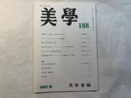 美学　第188号