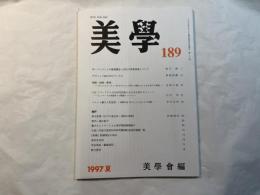 美学　第189号