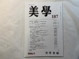 美学　第187号