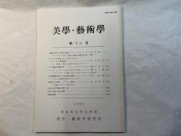 美学・芸術学　第12号