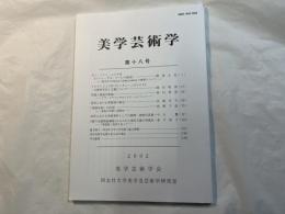 美学芸術学　第18号