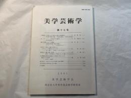 美学芸術学　第17号