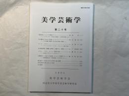 美学芸術学　第20号