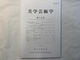 美学芸術学　第15号