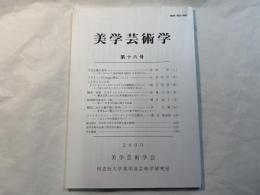 美学芸術学　第16号