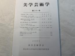 美学芸術学　第21号