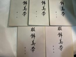 服飾美学 １～5号 （5冊揃い）