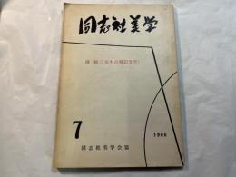 同志社美学　第7号　　園頼三先生古稀記念号