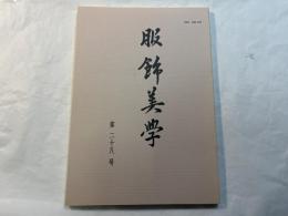 服飾美学   第28号