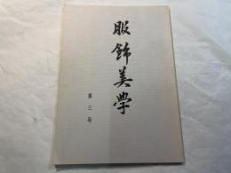 服飾美学   第3号