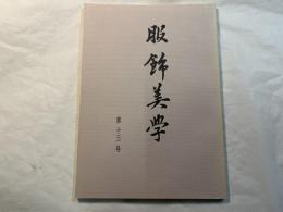 服飾美学   第13号