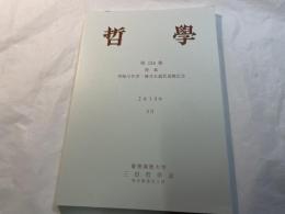 哲学 第134集　特集 : 西脇与作君・樽井正義君退職記念