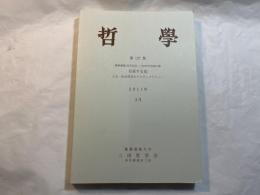哲学  第127集　慶応義塾150年記念・三田哲学会論文集　自省する知　人文・社会科学のアクチュアリティー