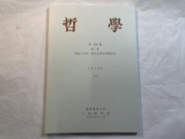 哲学 第134集　特集 : 西脇与作君・樽井正義君退職記念