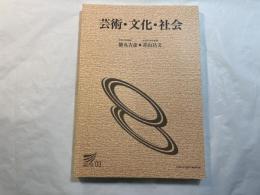 芸術・文化・社会 ＜放送大学教材 2003＞