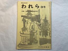 われら 3号　　特集・満州と旅順師範学校