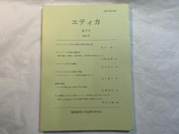 エティカ（Ethica） 第17号