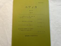エティカ（Ethica） 第15号