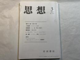 思想　2010年 第3号　No.1031　