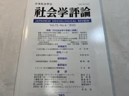 社会学評論 　292　Vol.73,No.4/2023　　特集：文化社会学の快楽と困難