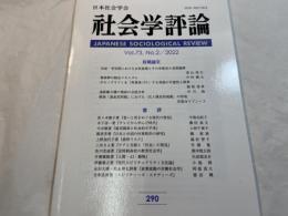 社会学評論 　290　Vol.73,No.2/2022