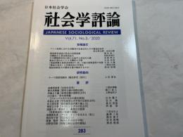 社会学評論 　283　Vol.71,No.3/2020　　特集：グローバル化と農村・過疎化