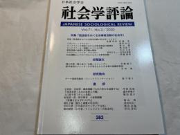社会学評論 　282　Vol.71,No.2/2020　　特集：脱逸脱をめぐる当事者活動の社会学