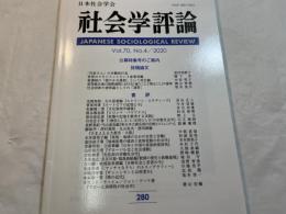 社会学評論 　280　Vol.70,No.4/2020