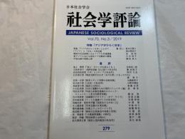 社会学評論 　279　Vol.70,No.3/2019　