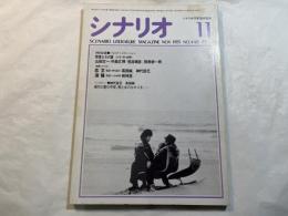 シナリオ 1985年11月号 　第41巻・第11号　NO.448 　恋文、潮騒