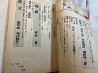 シナリオ 1985年11月号 　第41巻・第11号　NO.448 　恋文、潮騒