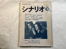 シナリオ 1978年3月号 　通巻356号・第34巻・第3号　　　白夜、喜劇役者たち・九八とゲーブル、望却の海峡